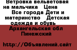 Ветровка вельветовая на мальчика › Цена ­ 500 - Все города Дети и материнство » Детская одежда и обувь   . Архангельская обл.,Пинежский 